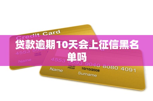 贷款逾期10天会上征信黑名单吗