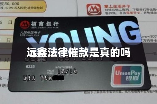 远鑫法律催款是真的吗