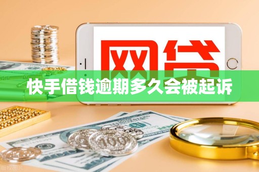 快手借钱逾期多久会被起诉