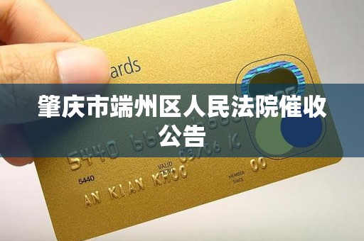 肇庆市端州区人民法院催收公告