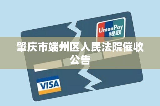 肇庆市端州区人民法院催收公告