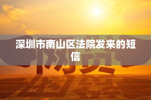 深圳市南山区法院发来的短信
