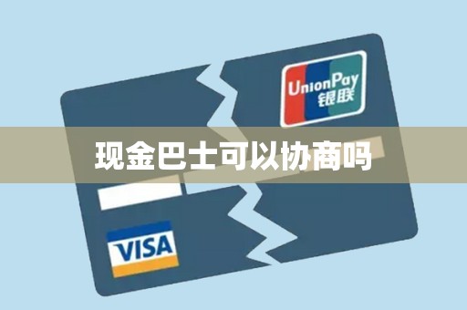 现金巴士可以协商吗