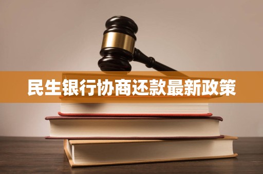 民生银行协商还款最新政策