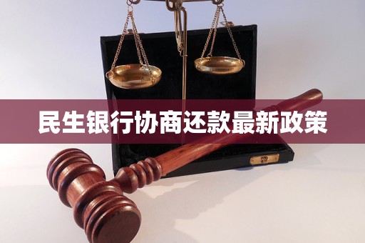 民生银行协商还款最新政策