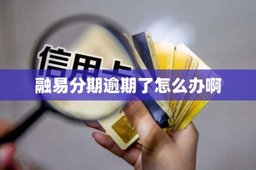 融易分期逾期了怎么办啊