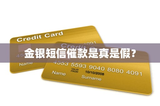 金银短信催款是真是假？