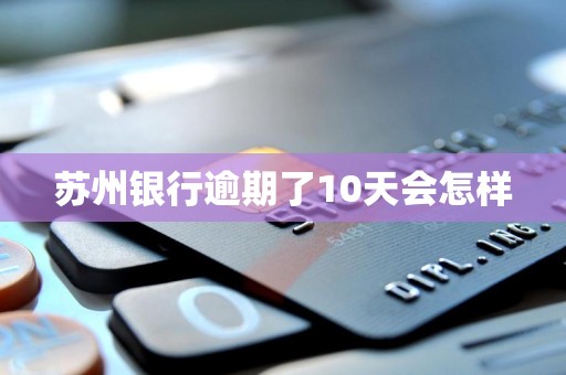 苏州银行逾期了10天会怎样