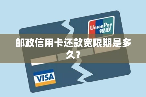 邮政信用卡还款宽限期是多久?