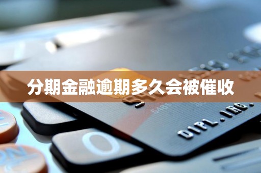 分期金融逾期多久会被催收