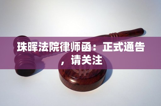 珠晖法院律师函：正式通告，请关注