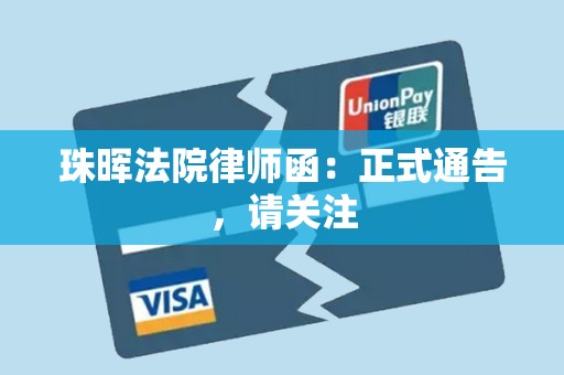 珠晖法院律师函:正式通告,请关注