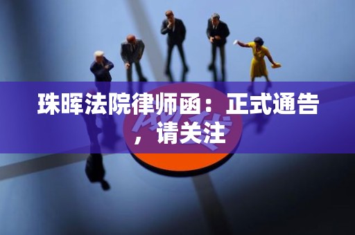 珠晖法院律师函:正式通告,请关注