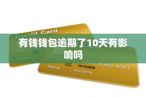 有钱钱包逾期了10天有影响吗