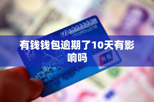 有钱钱包逾期了10天有影响吗