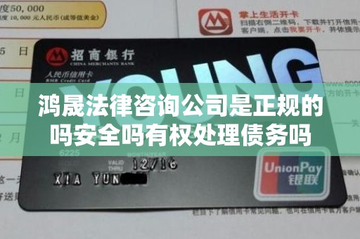 鸿晟法律咨询公司是正规的吗安全吗有权处理债务吗