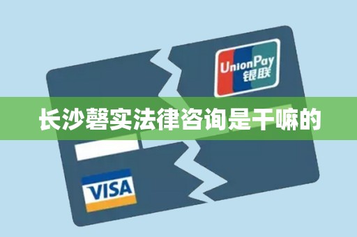 长沙磬实法律咨询是干嘛的