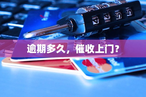 逾期多久,催收上门?