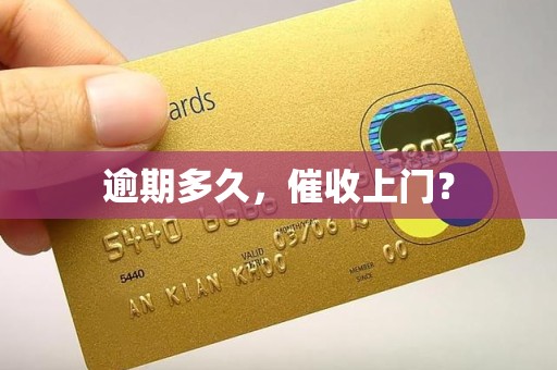 逾期多久,催收上门?