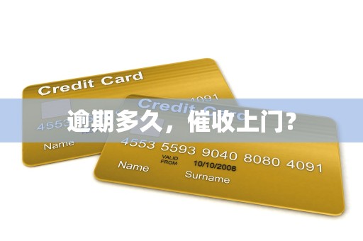 逾期多久,催收上门?