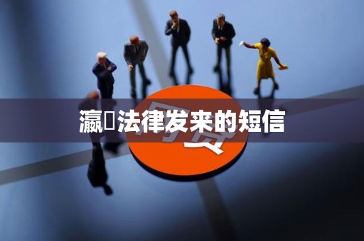 瀛濎法律发来的短信