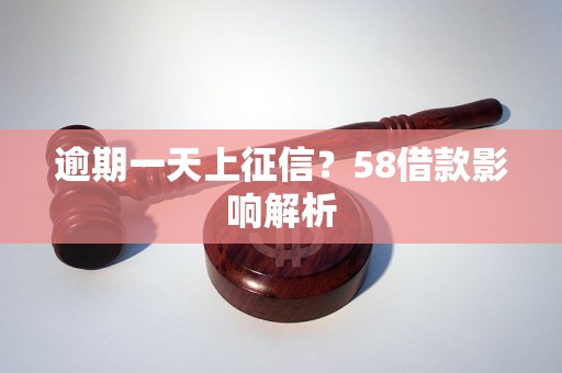 逾期一天上征信?58借款影响解析