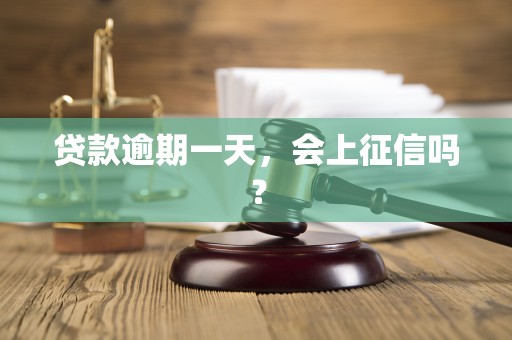 贷款逾期一天，会上征信吗？