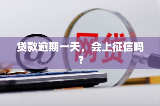 贷款逾期一天,会上征信吗?