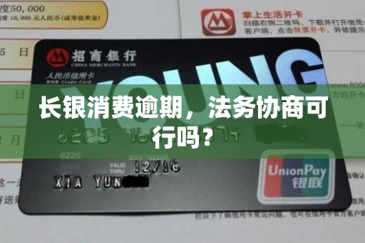 长银消费逾期，法务协商可行吗？