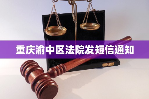 重庆渝中区法院发短信通知