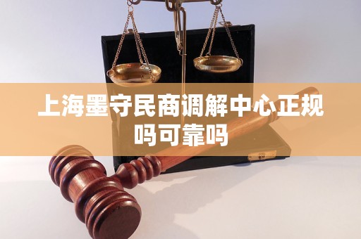 上海墨守民商调解中心正规吗可靠吗