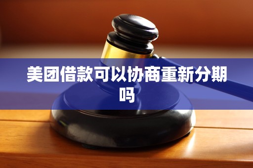 美团借款可以协商重新分期吗