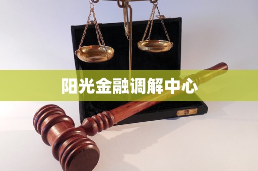阳光金融调解中心