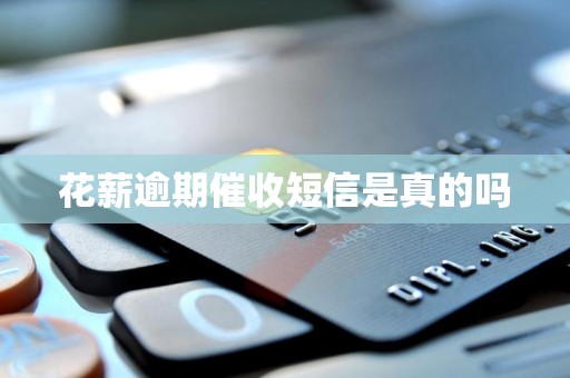 花薪逾期催收短信是真的吗