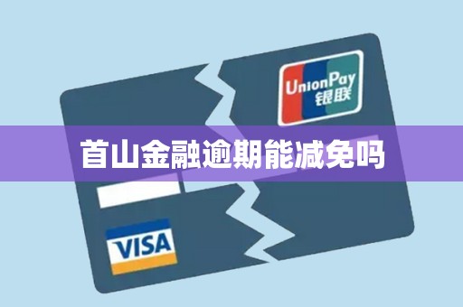 首山金融逾期能减免吗