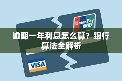 逾期一年利息怎么算？银行算法全解析