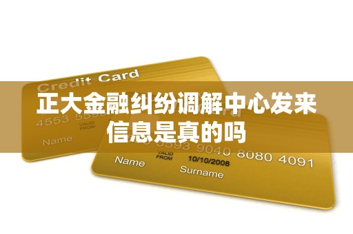 正大金融纠纷调解中心发来信息是真的吗