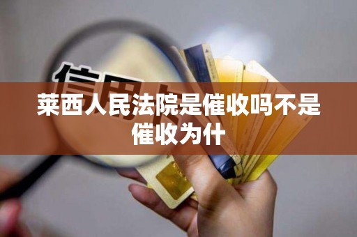 莱西人民法院是催收吗不是催收为什