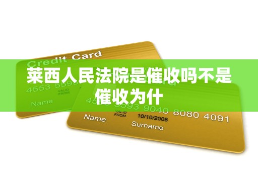 莱西人民法院是催收吗不是催收为什