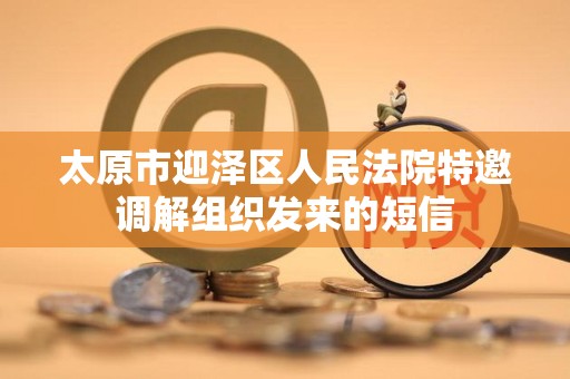 太原市迎泽区人民法院特邀调解组织发来的短信