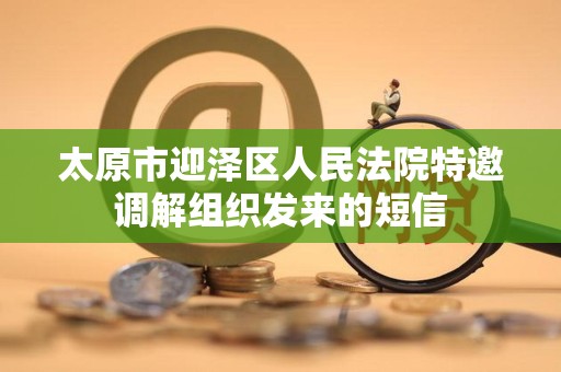 太原市迎泽区人民法院特邀调解组织发来的短信