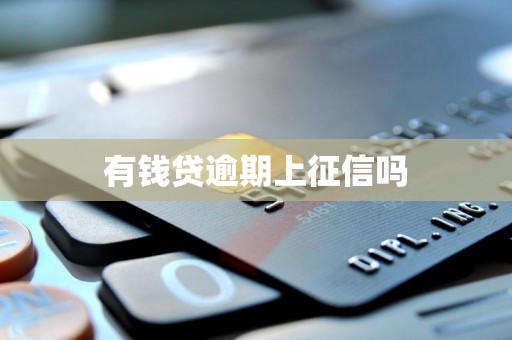 有钱贷逾期上征信吗