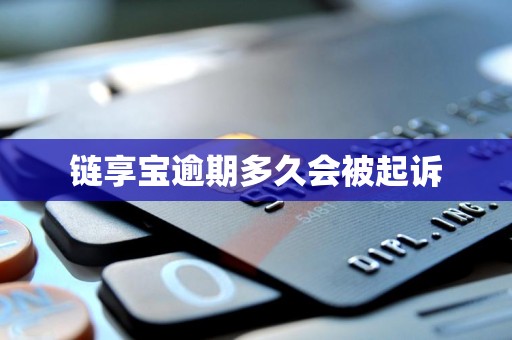 链享宝逾期多久会被起诉
