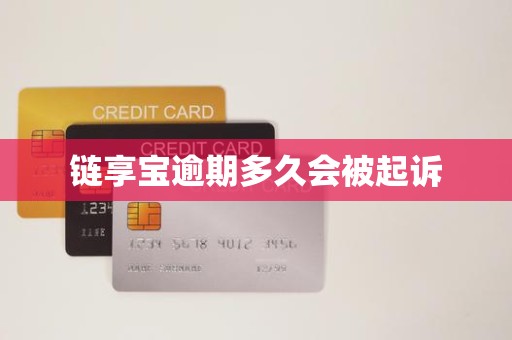 链享宝逾期多久会被起诉