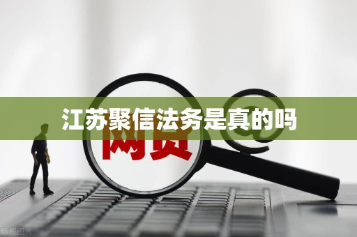 江苏聚信法务是真的吗