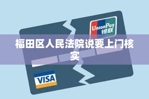 福田区人民法院说要上门核实