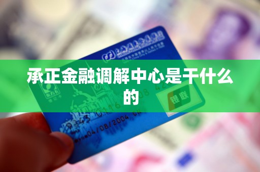 承正金融调解中心是干什么的