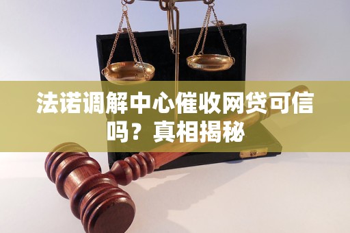 法诺调解中心催收网贷可信吗?真相揭秘