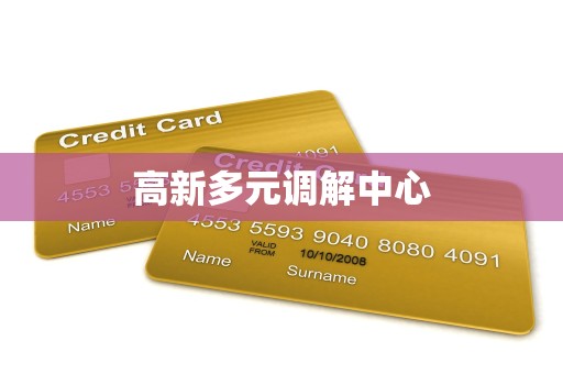 高新多元调解中心