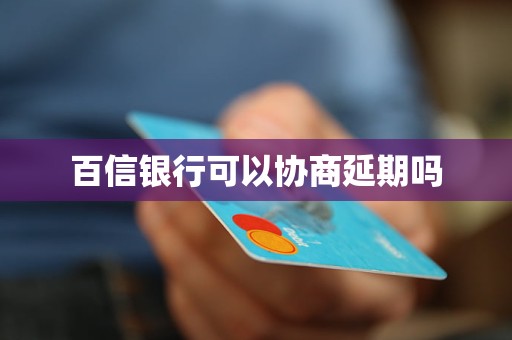 百信银行可以协商延期吗